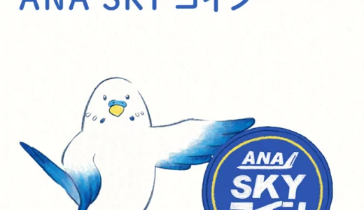 ANA　SKYコインの上手な活用術